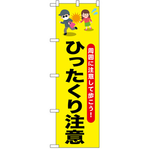 のぼり旗 2枚セット ひったくり注意 お姉さん No.52532