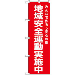 のぼり旗 2枚セット 地域安全運動実施中 (赤) No.52552