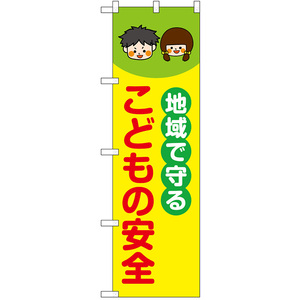 のぼり旗 2枚セット 地域で守るこどもの安全 No.52508