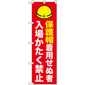 のぼり旗 2枚セット 保護帽着用せぬ者 入場かたく禁止 No.52621