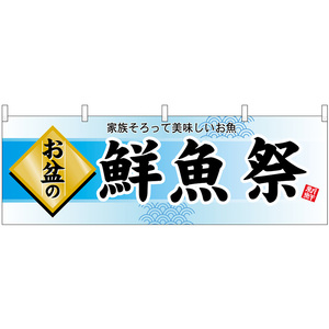 横幕 2枚セット お盆の鮮魚祭 No.60222