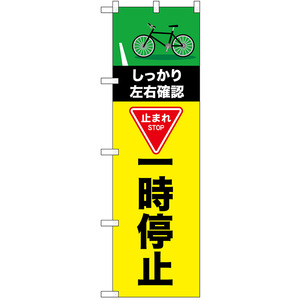 のぼり旗 2枚セット 交通安全 一時停止 (自転車) No.52477