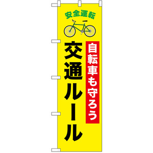 のぼり旗 2枚セット 交通安全 自転車も守ろう 交通ルール No.52476