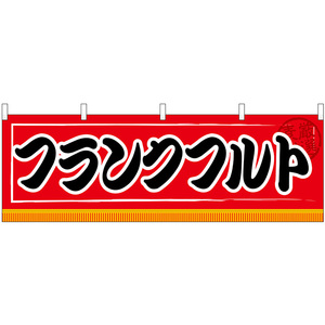 横幕 2枚セット フランクフルト No.61303