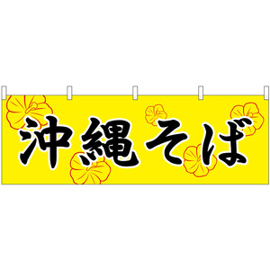 横幕 2枚セット 沖縄そば No.61354