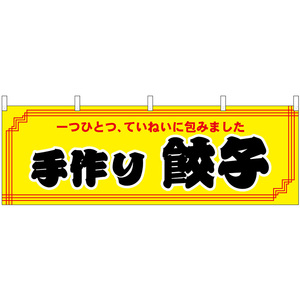 のぼり屋工房 横幕 手作り餃子 61357