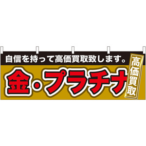 横幕 2枚セット 金・プラチナ 高価買取 No.61438