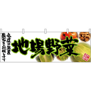 横幕 2枚セット 地場野菜 (緑文字) No.63038