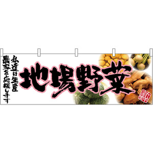 横幕 2枚セット 地場野菜 (ピンク文字) No.63040