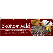 横幕 2枚セット okonomiyaki (お好み焼) No.67524_画像1