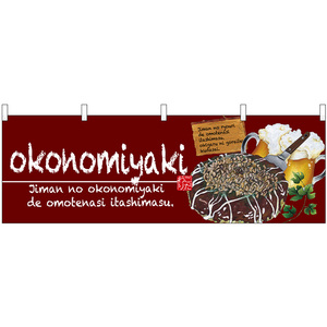 横幕 2枚セット okonomiyaki (お好み焼) No.67524