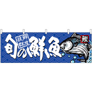 のぼり屋工房 N_横幕 68463 旬の鮮魚 鰹 (68463)