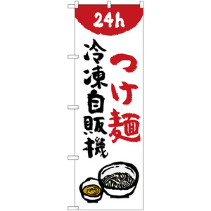 のぼり旗 2枚セット つけ麺 冷凍自販機 No.84243