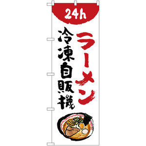 のぼり旗 2枚セット ラーメン 冷凍自販機 No.84242