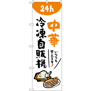 のぼり旗 2枚セット 中華 冷凍自販機 No.84247
