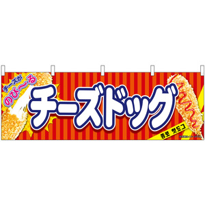 横幕 2枚セット チーズドッグ 赤 No.9489