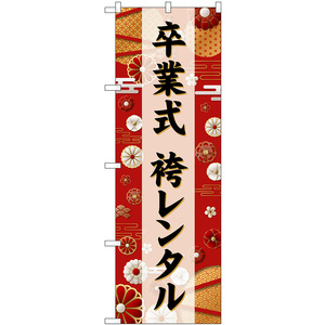 のぼり旗 2枚セット 卒業式 袴レンタル 黒文字 GNB-6390