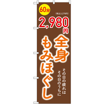 のぼり旗 2枚セット 全身もみほぐし 60分 2,980円 GNB-6368_画像1