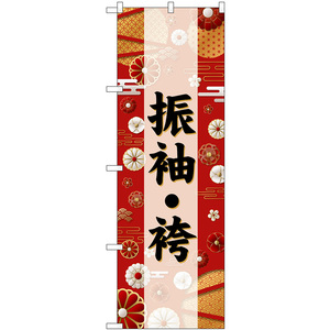 のぼり旗 2枚セット 振袖袴 黒文字 GNB-6381