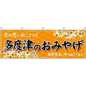 横幕 2枚セット 多度津のおみやげ (橙) No.47861