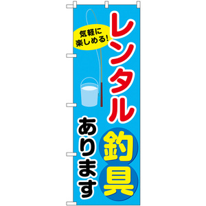 のぼり旗 2枚セット レンタル釣り具あります SNB-7821