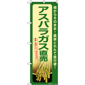 のぼり旗 2枚セット アスパラガス直売 SNB-7400