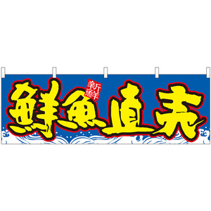 横幕 3枚セット 鮮魚直売 青地波 No.43000