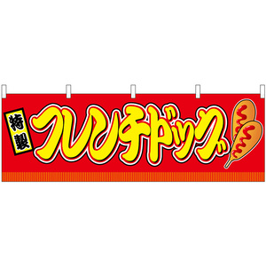 横幕 3枚セット フレンチドッグ 屋台 (赤) No.46745