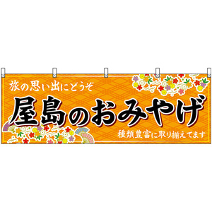 横幕 3枚セット 屋島のおみやげ (橙) No.47834