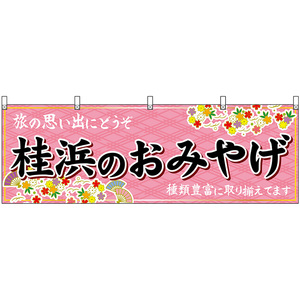 横幕 3枚セット 桂浜のおみやげ (ピンク) No.47910