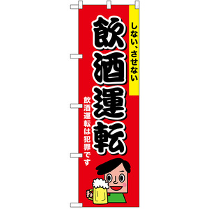 のぼり旗 3枚セット 交通安全 飲酒運転 しない、させない No.52450