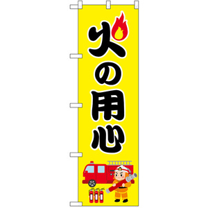 のぼり旗 3枚セット 火の用心 消防士 No.52408