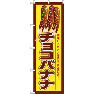 のぼり旗 2枚セット チョコバナナ 美味しいバナナ SNB-7693