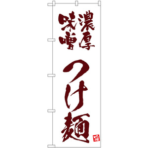 のぼり旗 3枚セット 濃厚味噌つけ麺 (白) No.43819