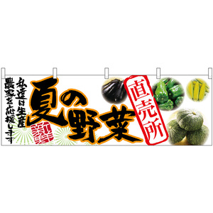 横幕 3枚セット 夏の野菜 直売所 No.63032