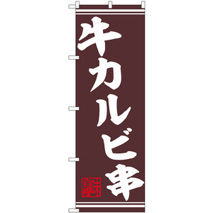 のぼり旗 3枚セット 牛カルビ串 No.44016