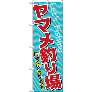 のぼり旗 2枚セット ヤマメ釣り場 SNB-7814