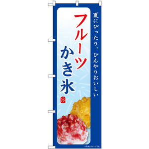 のぼり旗 2枚セット フルーツかき氷 夏にぴったり SNB-9842