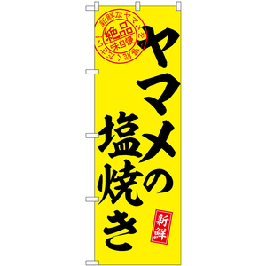 のぼり旗 2枚セット ヤマメの塩焼き 絶品味自慢 SNB-7786