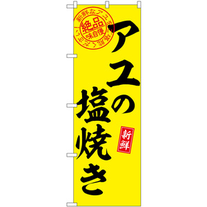 のぼり旗 2枚セット アユの塩焼き 絶品味自慢 SNB-7784