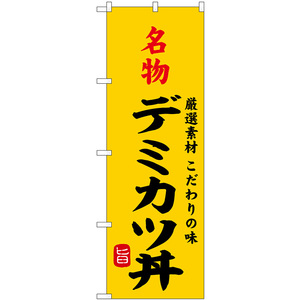 のぼり旗 2枚セット 名物デミカツ丼 SNB-9961