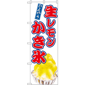 のぼり旗 2枚セット 生レモンかき氷 SNB-9912