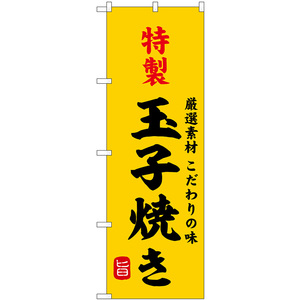 のぼり旗 2枚セット 特製玉子焼き SNB-9946
