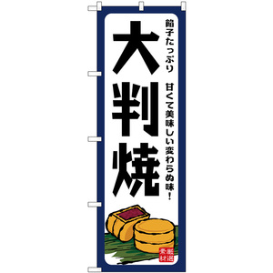 のぼり旗 2枚セット 大判焼 餡子たっぷり SNB-7690
