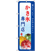 のぼり旗 2枚セット かき氷専門店 夏にぴったり SNB-9846_画像1