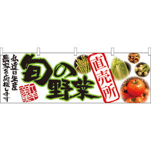 横幕 3枚セット 旬の野菜 直売所 No.21947