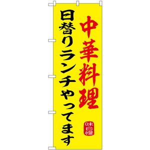 のぼり旗 2枚セット 中華料理 日替りランチやってます SNB-9973