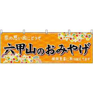 横幕 3枚セット 六甲山のおみやげ (橙) No.50860