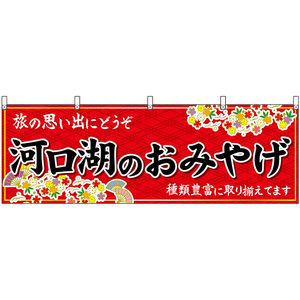 横幕 3枚セット 河口湖のおみやげ (赤) No.48415