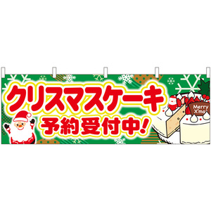 横幕 3枚セット クリスマスケーキ予約受付中 No.40377